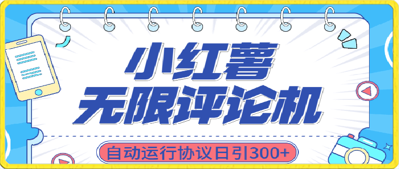 0323小红书无限评论机⭐最新小红书采集无限评论 关注点赞私信机！