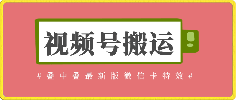 0323叠中叠最新版微信卡特效⭐视频号搬运：叠中叠最新版微信卡特效