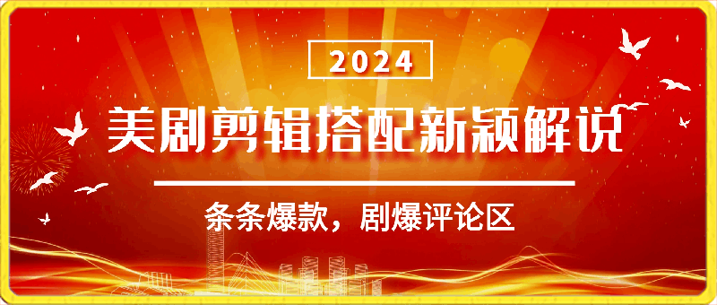 0323视频号最新玩法，美剧剪辑搭配新颖解说，条条爆款，刷爆评论区，日入1000+⭐视频号最新玩法，美剧剪辑搭配新颖解说，条条爆款，剧爆评论区，日入1000