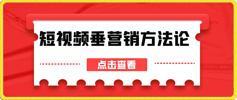 0712(比干劳斯)短视频垂营销方法论：短视频运营+IP打造+垂类营销，三频共振⭐比干劳斯·短视频垂类营销方法论