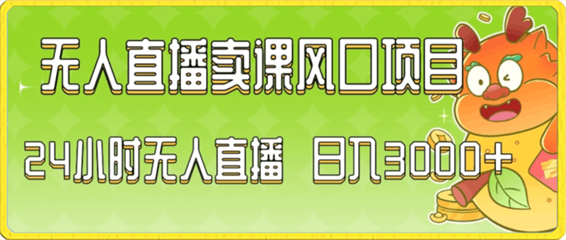 0124-2024最新玩法无人直播卖课风口项目，全天无人直播，小白轻松上手【揭秘】