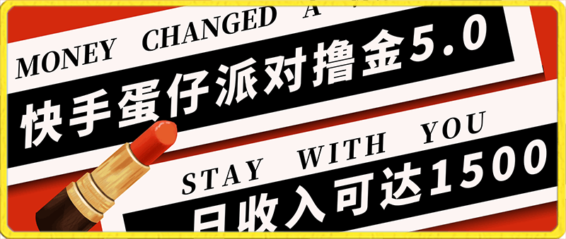 0124-快手蛋仔派对撸金5.0玩法，冷门且稳定,单个大号，日收入可达1500+【揭秘】⭐快手蛋仔派对撸金5.0玩法，冷门且稳定，单个大号，日收入可达1500 【揭秘】