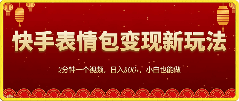 0124快手表情包变现新玩法，2分钟一个视频，日入800+，小白也能做⭐快手表情包变现新玩法，2分钟一个视频，日入800 ，小白也能做