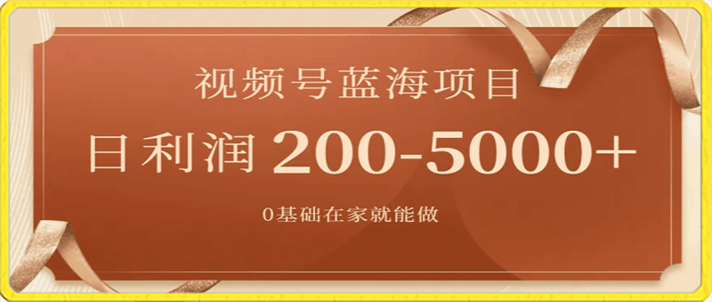 0124外边收费699视频号项目，最新玩法，简单好操作，一人可做，日四位数