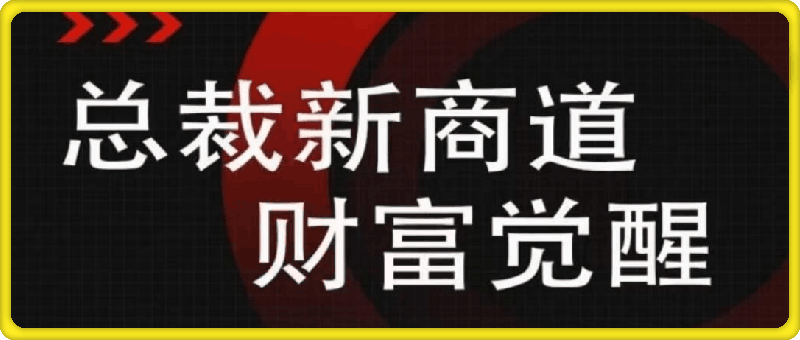 1023总裁新商道（美业老板必修课）⭐总裁新商道财富觉醒，美业老板必修课