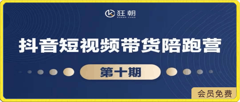 0423盗坤第十期抖音短视频带货陪跑营⭐坤坤-第10期抖音短视频带货陪跑营