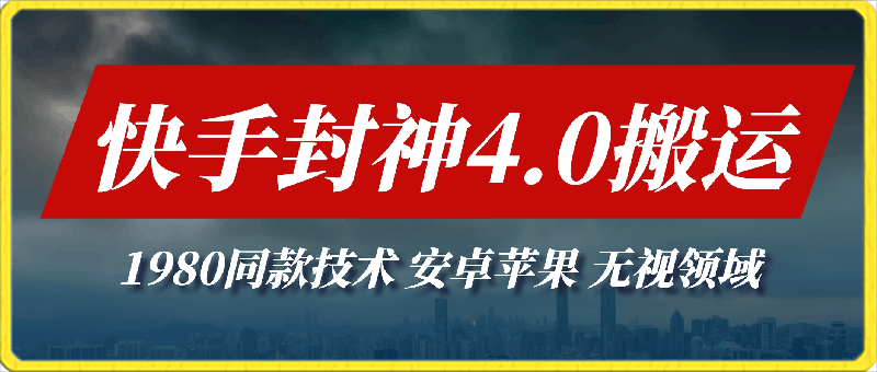 0323最新快手封神4.0搬运技术⭐最新快手封神4.0搬运技术，收费1980的技术，无视安卓苹果 ，无视领域