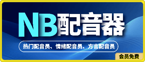 142NB配音⭐NB配音： 热门主播，情绪主播，方言主播，拟人配音员，高级配音免费用