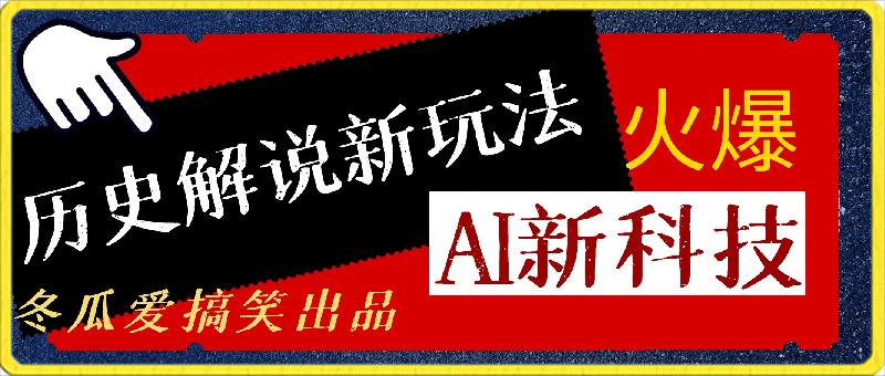 0324-历史解说新玩法，AI助你轻松创作历史解说短视频(手机+电脑教程)⭐冬瓜爱搞笑：历史解说新玩法，AI助你轻松创作历史解说短视频(手机 电脑教程)