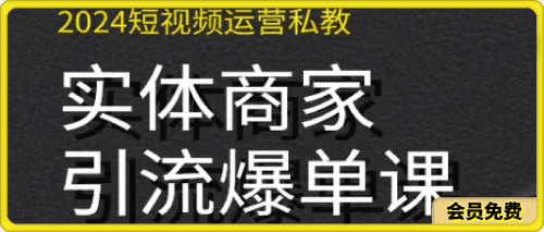 0623-2024实体短视频引流爆单实操课