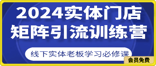 0623-2024实体门店矩阵引流训练营