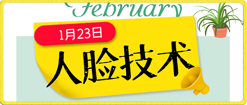 0113-1月23日更新人脸技术【成功了很多】