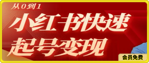 0623-AI+小红书从0到1快速起号变现指南⭐AI 小红书从0到1快速起号变现指南