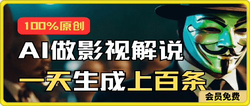 0624-影视解说5.0 AI一键生成rap解说，多平台变现，适合小白、宝妈，轻松操作，日入2000+⭐AI最新实战教程，手把手教你用AI批量生成说唱影视解说视频，1天生成上百条