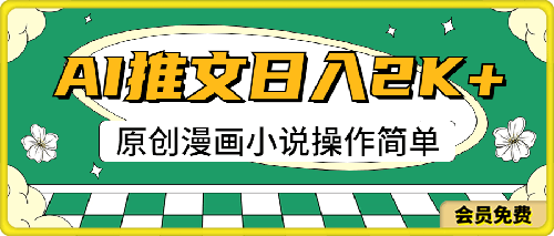 0624-AI漫画小说推文，100%原创，轻松上手，日入2000+