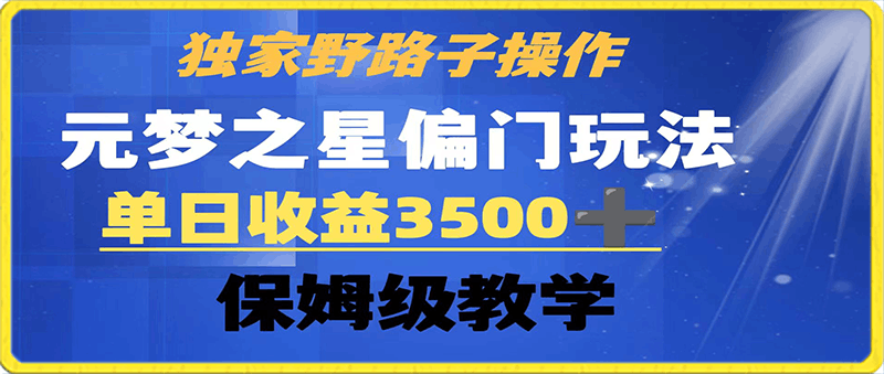 0123独家野路子玩法 无视机制 元梦之星偏门操作 单日收益3500+ 保姆级教学⭐独家野路子玩法 无视机制 元梦之星偏门操作 单日收益3500  保姆级教学