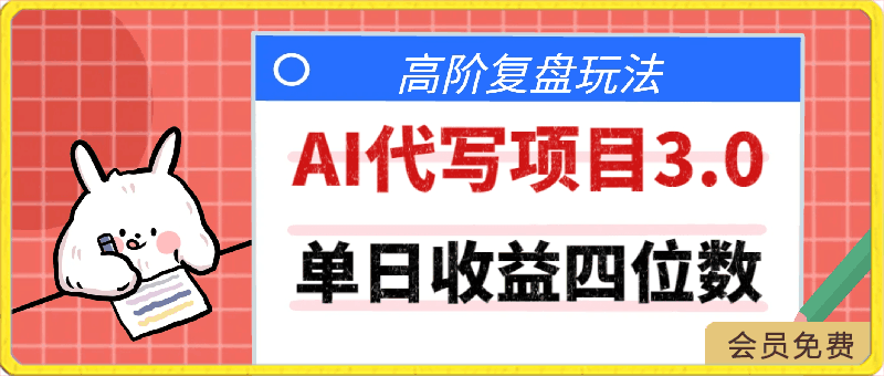 0424-AI代写项目3.0高阶复盘玩法，内附多个变现方法 ，单日收益四位数，小白也可上手实操拿收益!⭐AI代写项目3.0高阶复盘玩法，单日收益四位数，小白也可上手