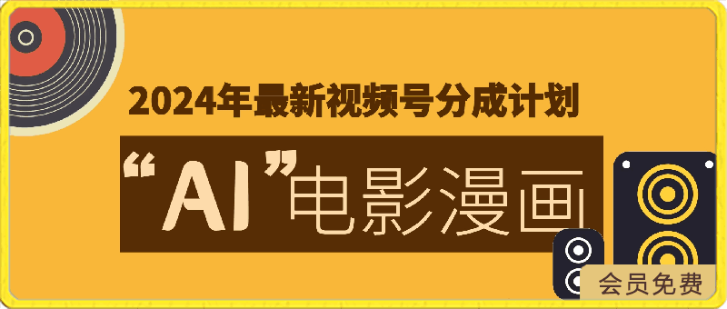 0424-超简单，电影动漫视频号分成，日入2000+,小白首选⭐2024年最新视频号分成计划，超简单AI生成电影漫画，日入2000 ，小白首选