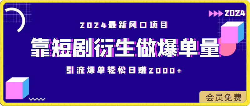 0424-2024最新风口项目，靠短剧衍生做爆单量，引流爆单轻松日赚2000+