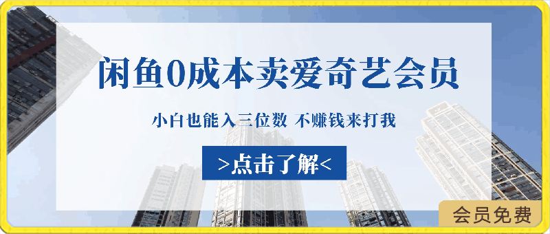 0424最新蓝海项目 闲鱼 0成本 卖爱奇艺会员 小白也能日入三位数 不赚钱来打我⭐闲鱼0成本 卖爱奇艺会员 小白也能入三位数 不赚钱来打我