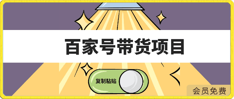 0424百家号带货项目，手机也可以操作，复制粘贴，无脑搬运日入200+