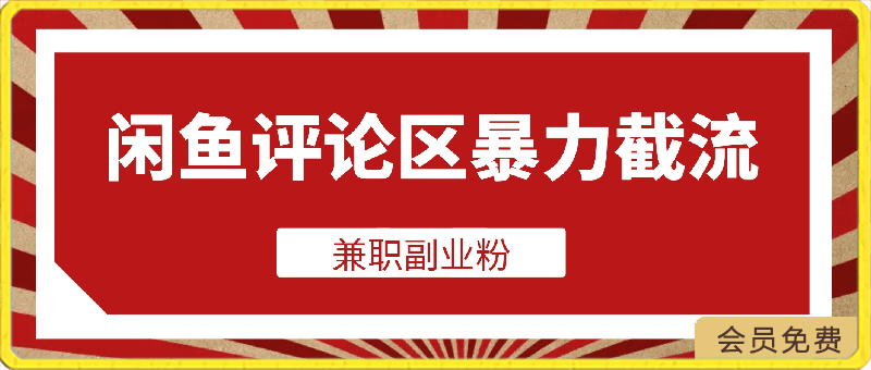 0424闲鱼评论区暴力截流兼职副业粉(揭秘)