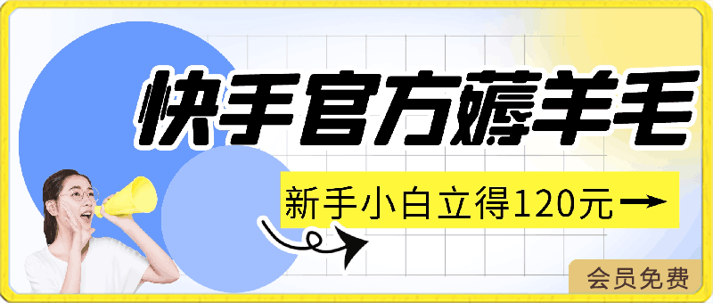 0423快手发视频赚米项目⭐快手官方薅羊毛新手小白立得120元，后续在家轻轻松松5w