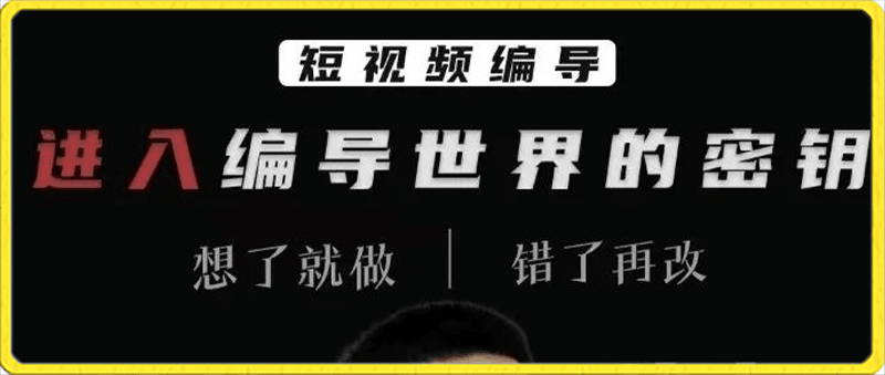 0124志楠不难进入编导世界的密钥⭐志楠不难 进入编导世界的密钥