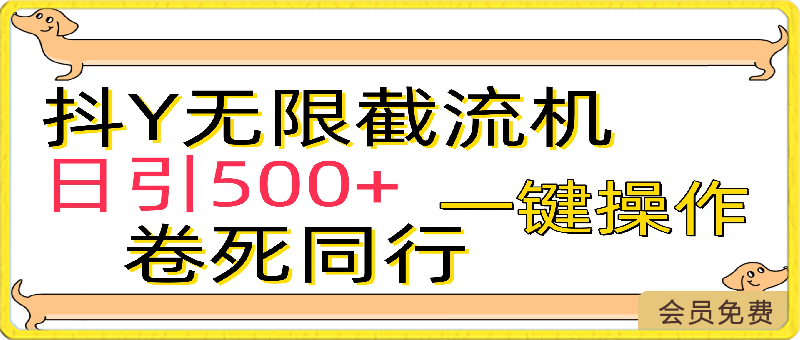 0424最新抖Y截流机⭐抖音截流机，日引500