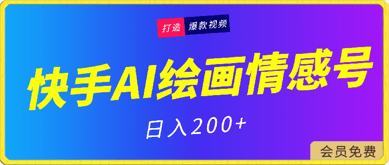 0423快手ai绘画⭐快手ai绘画做感情号日入200