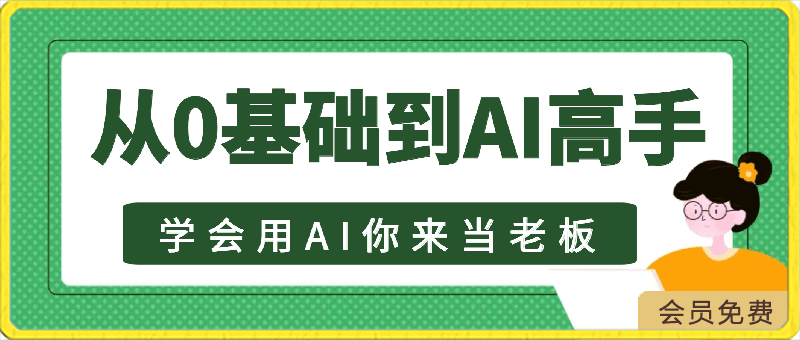 0424墨竹老师·从0基础到AI高手（第二期）