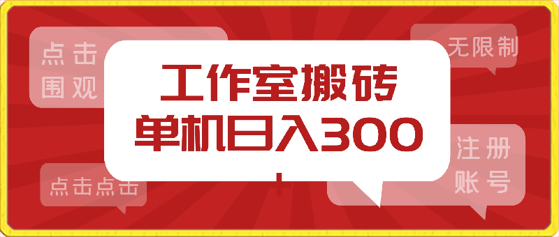 0324工作室游戏搬砖，单机收益300+！无限制注册账号⭐工作室搬砖项目，单机日入300 ！无限制注册账号！0封！0手动！