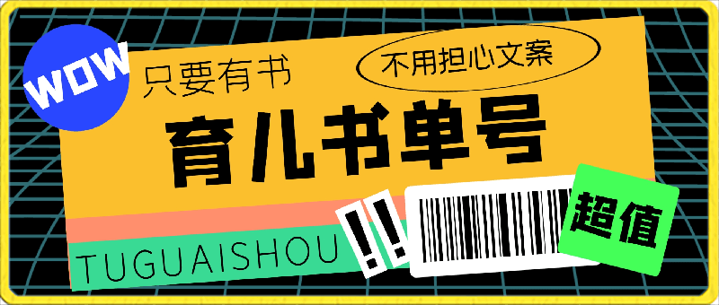 0324育儿书单号涨粉变现日入500+⭐育儿书单号涨粉快速变现每天500 ，操作简单，只要有书，不用担心文案【揭秘】