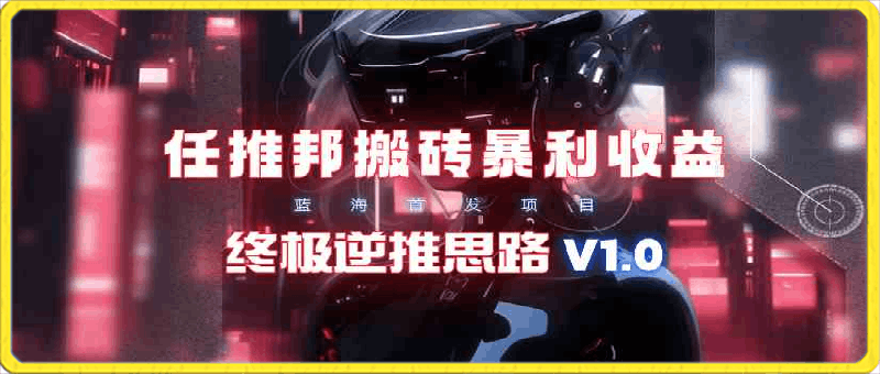 0324-任推邦搬砖暴利吃收益_终极逆推思路V1.0