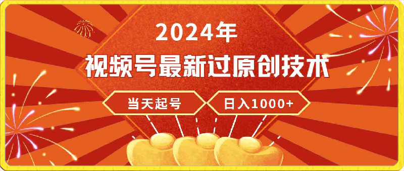 0324一天收入5000+，视频号创作者，最新100%原创玩法，小白也可以轻松上手操作⭐2024年视频号最新过原创技术，当天起号，收入稳定，日入1000