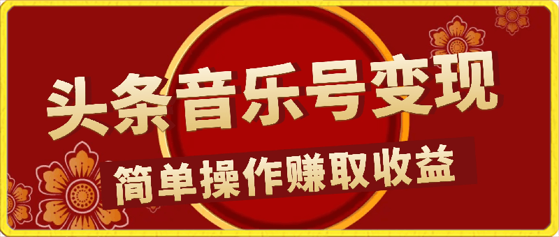 0324头条音乐号⭐头条音乐号项目，发视频撸收益，软件无脑批量剪辑，第一天发第二天就有钱