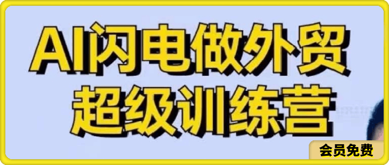 0724-AI闪电做外贸实战课-外贸建站-开发客户-内容营销-从0到3做外贸AI⭐Ai闪电做外贸超级训练营