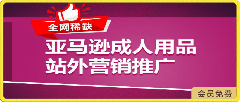 0424亚马逊成人用品站外营销推广，成人用品新品推广方案，助力打造类目爆款⭐全网稀缺！亚马逊成人用品站外营销推广