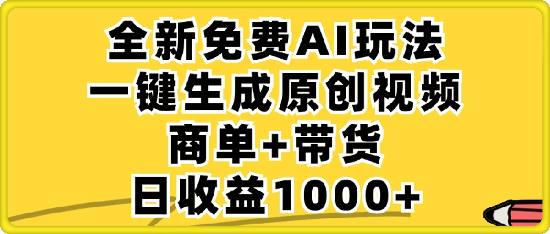 0924免费无限制，AI一键生成小红书原创视频，商单+带货，单账号日收益1000+⭐免费无限制，AI一键生成小红书原创视频，商单 带货，单账号日收益1000