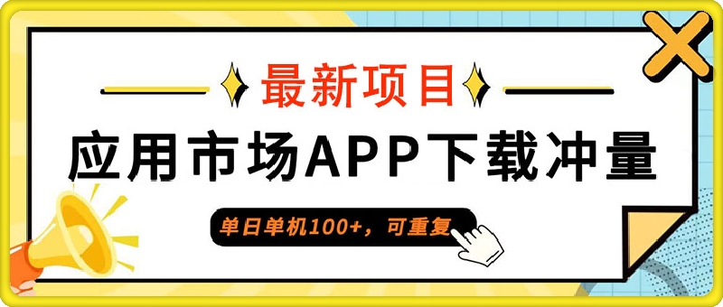 0924星空赚动⭐单日单机100 ，每日可重复，应用市场APP下载冲量