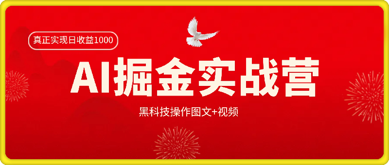 0924-AI掘金实战营：黑科技操作图文+视频，知识付费博主不愿意公开的秘密，真正实现日收益1k【揭秘】⭐AI掘金实战营：黑科技操作图文 视频，知识付费博主不愿意公开的秘密，真正实现日收益1k【揭秘】