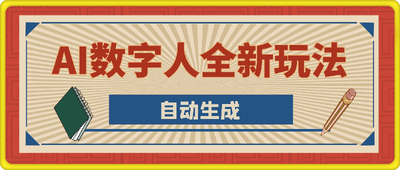 0924AI数字人全新玩法，自动生成AI数字人口播视频，快速上手