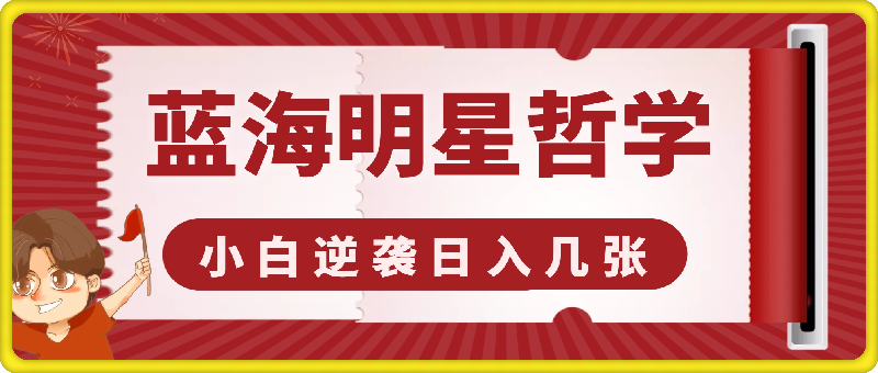 0924-蓝海赛道明星哲学：小白逆袭日入几张，平台分成秘籍，轻松涨粉【揭秘】⭐揭秘蓝海赛道明星哲学：小白逆袭日赚千元，平台分成秘籍，轻松涨粉成网红