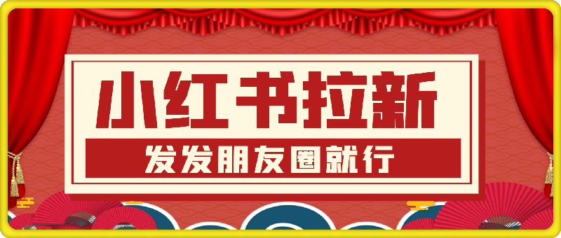 0924小红书拉新项目，一单38元，操作简单发发朋友圈就行