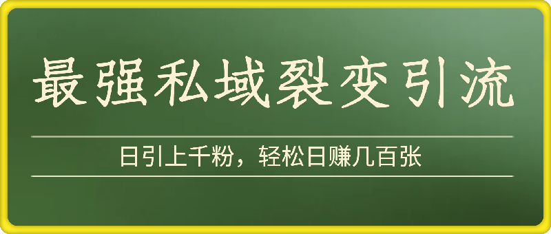 0924最强私域裂变引流，日引上千粉，轻松日赚几百张(附微信防封技术)