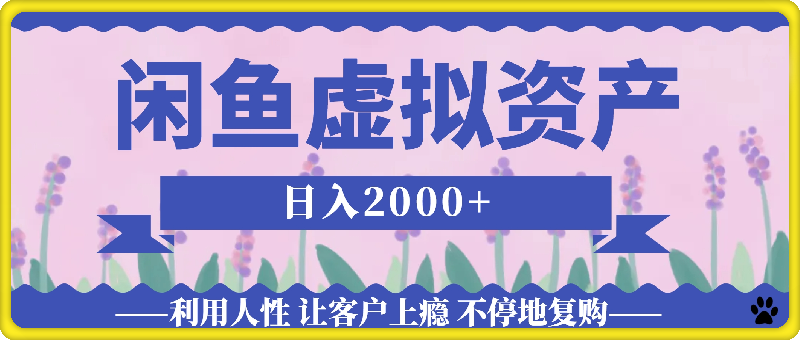 0924-2024年闲鱼虚拟资产 日入2000+ 利用人性 让客户上瘾 不停地复购⭐2024年闲鱼虚拟资产 日入2000  利用人性 让客户上瘾 不停地复购