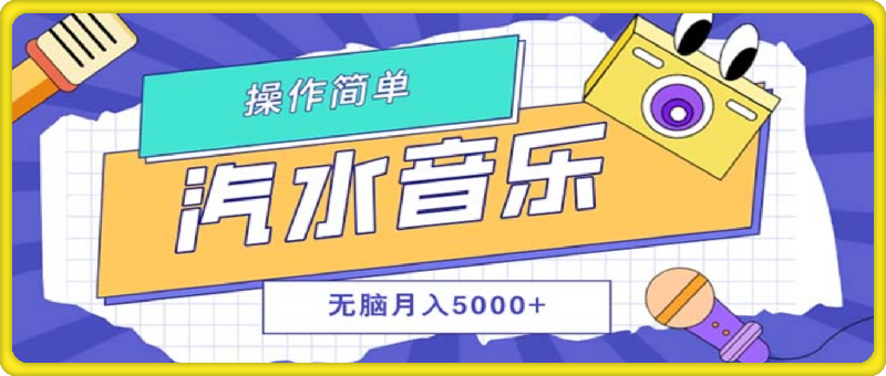 0924汽水音乐人计划单号月入5000+可放大⭐汽水音乐人计划单号月入5000 可放大