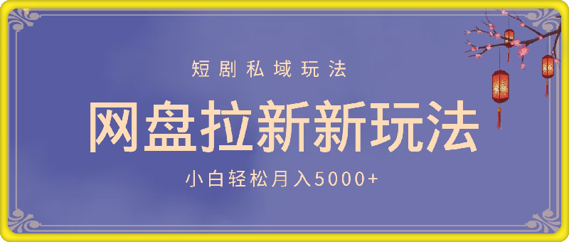 0924网盘拉新新玩法：私域自动化，小白轻松月入5000+⭐网盘拉新新玩法：短剧私域玩法，小白轻松月入5000