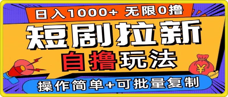 0924-2024短剧拉新自撸玩法，无需注册登录，无限零撸，批量操作日入过千【揭秘】