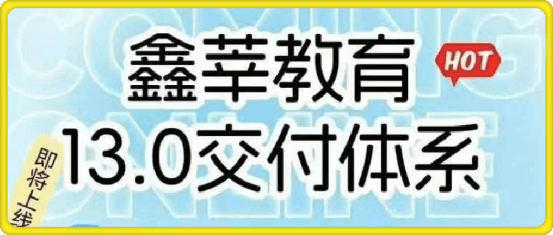 0824抖鑫（鑫莘）图文带货13.0交付体系课【新课】